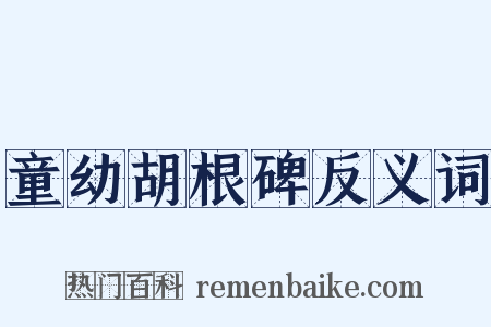 童幼胡根碑反义词是什么意思的图片
